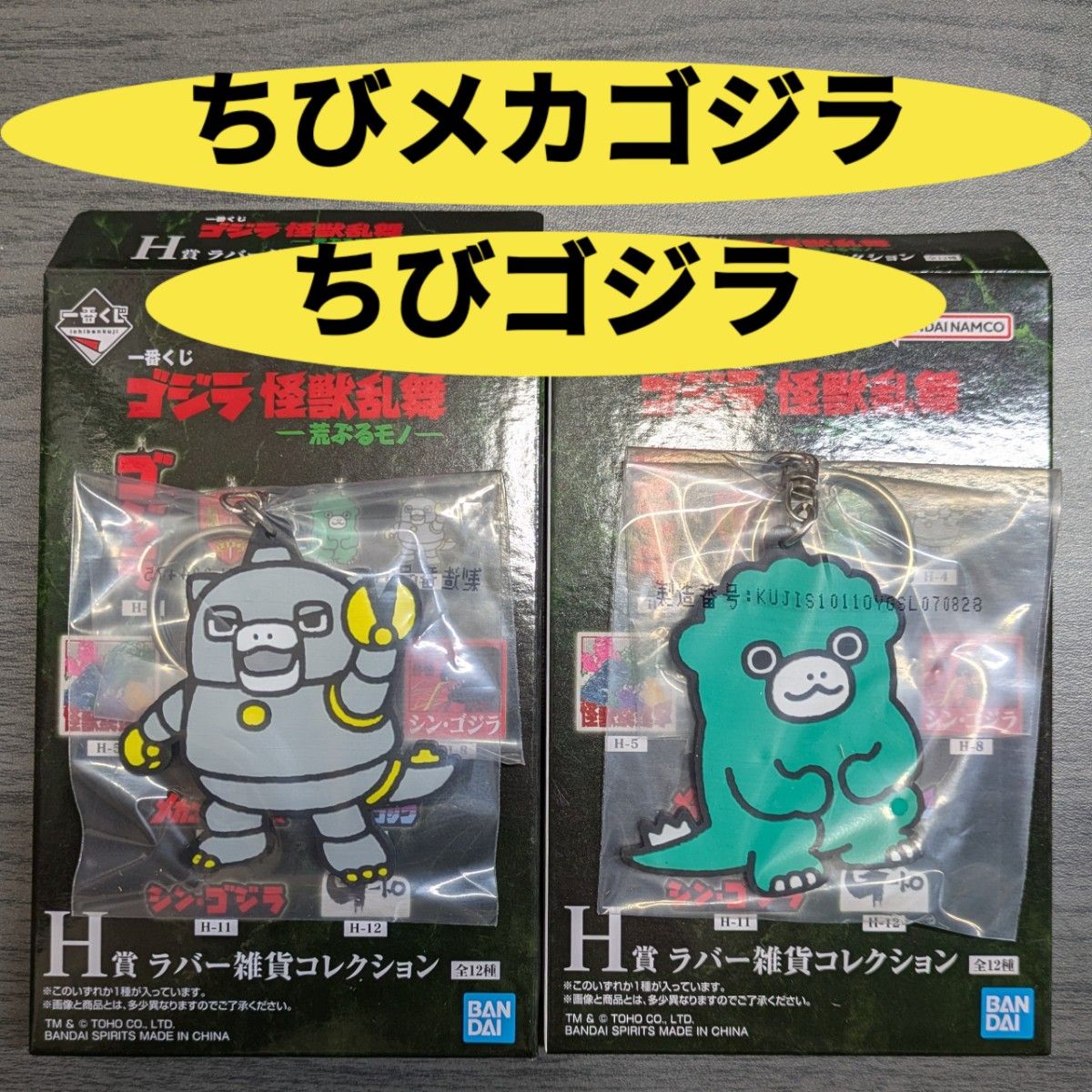 一番くじ ゴジラ 怪獣乱舞 -荒ぶるモノ- H賞 ちびゴジラ ちび