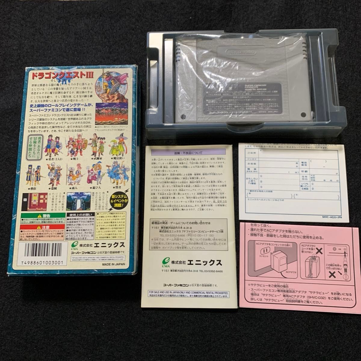 SFC ドラゴンクエストIII そして伝説へ… 箱説明書付
