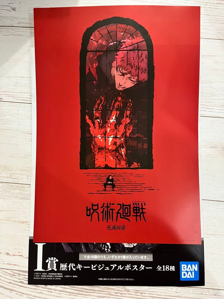 一番くじ 呪術廻戦 I賞 歴代キービジュアルポスター 死滅回游｜Yahoo