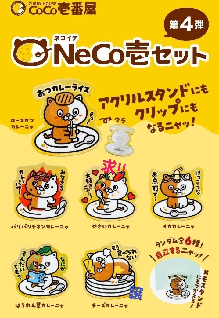 カレーハウスCoCo壱番屋 NeCo壱セット第4弾 ネコイチアクリルスタンド