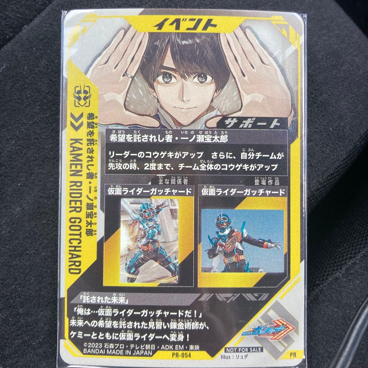 仮面ライダーガッチャード 一ノ瀬宝太郎 PR PR-054 イベント サポート