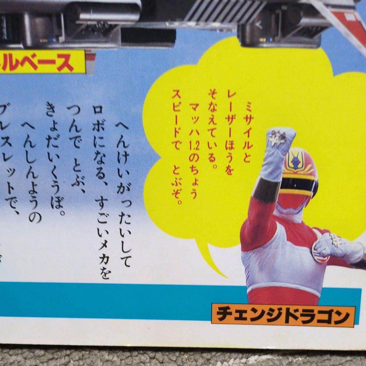 希少本1980年代あつまれ3大スーパー戦隊 ダイナマン バイオマン