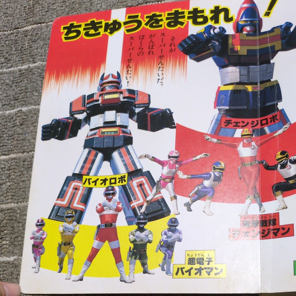 希少本1980年代あつまれ3大スーパー戦隊 ダイナマン バイオマン