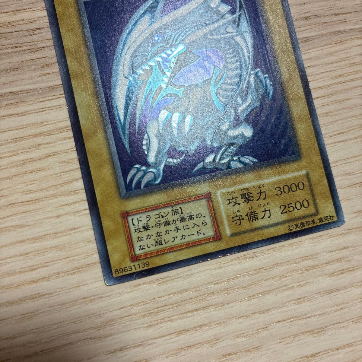 初期 青眼の白龍 ウルトラレア エラーカード インクエラー 希少品