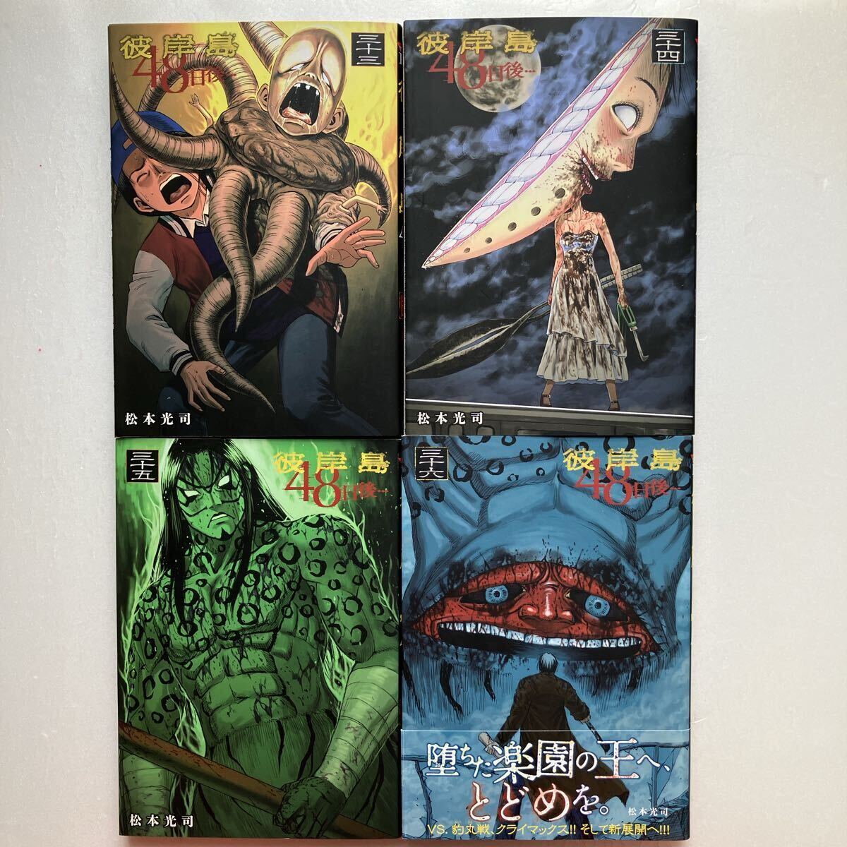 彼岸島 48日後・・・1〜36巻セット 未開封有り 帯付き多数 松本光司