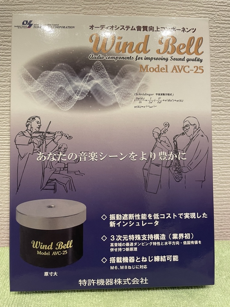 Wind Belki Model AVC-25 2個セット Bランク】WIND BELL AVC-25