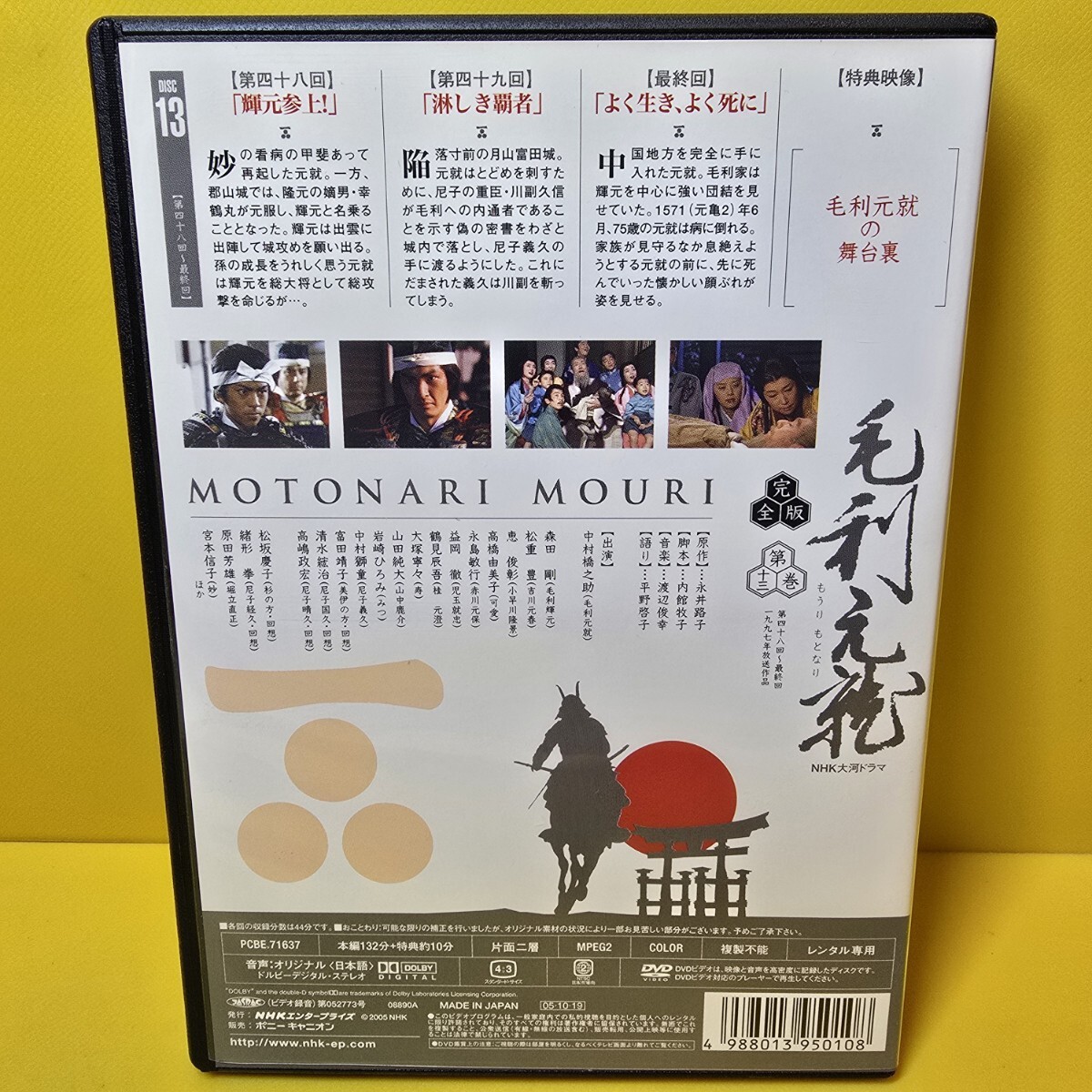 新品ケース交換済み NHK大河ドラマ 毛利元就 DVD全13巻セット 新品