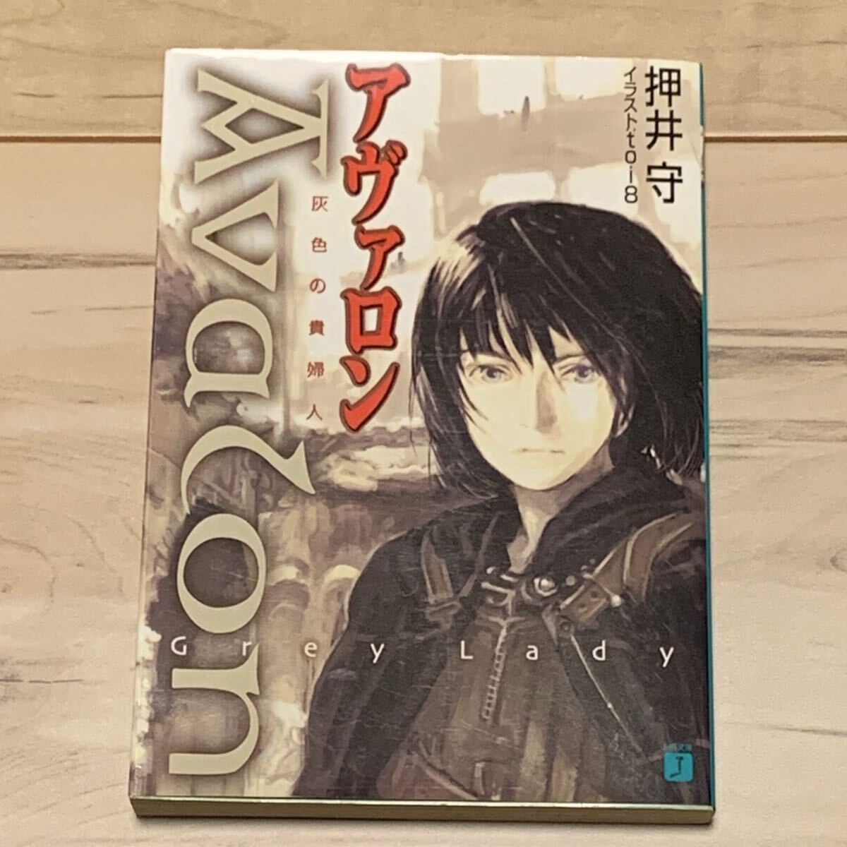 初版 押井守 アヴァロン Avalon 灰色の貴婦人 mamoru oshii SF GHOST