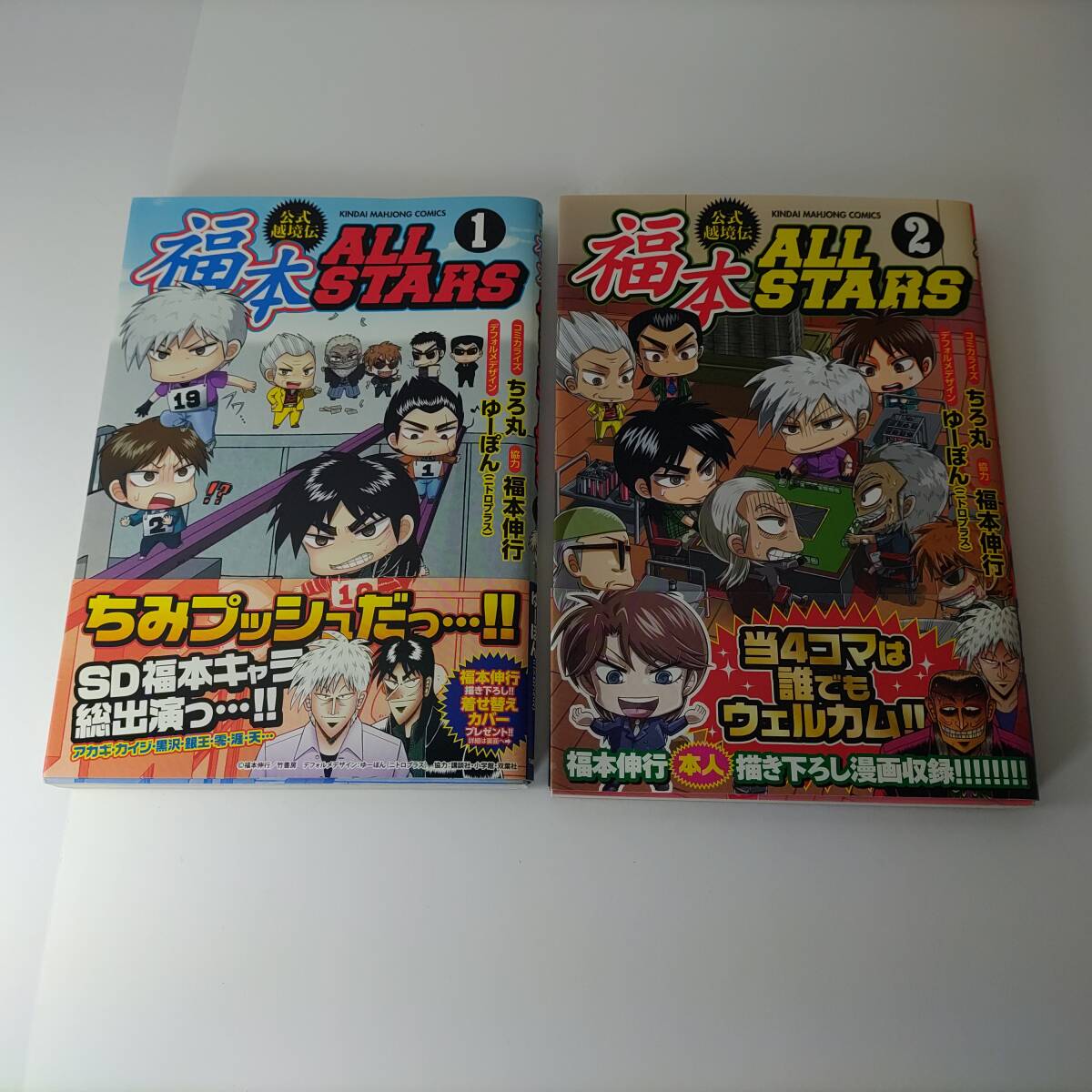 福本ALLSTARS 1巻 2巻 (2冊セット) (近代麻雀コミックス) ちろ丸