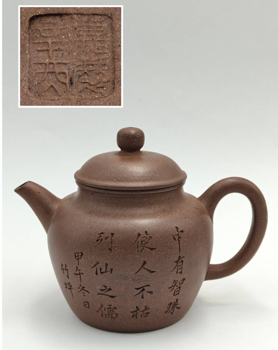 唐物時代物朱泥紫砂［少山］在銘中国美術煎茶道具紫砂壺