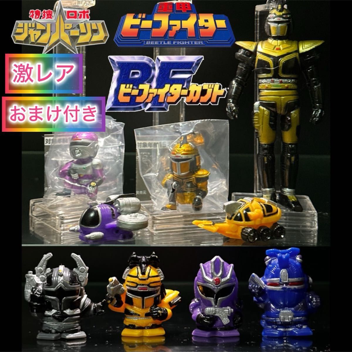 激レア】ビーファイターカブト 指人形/ソフビセット＋おまけ｜Yahoo