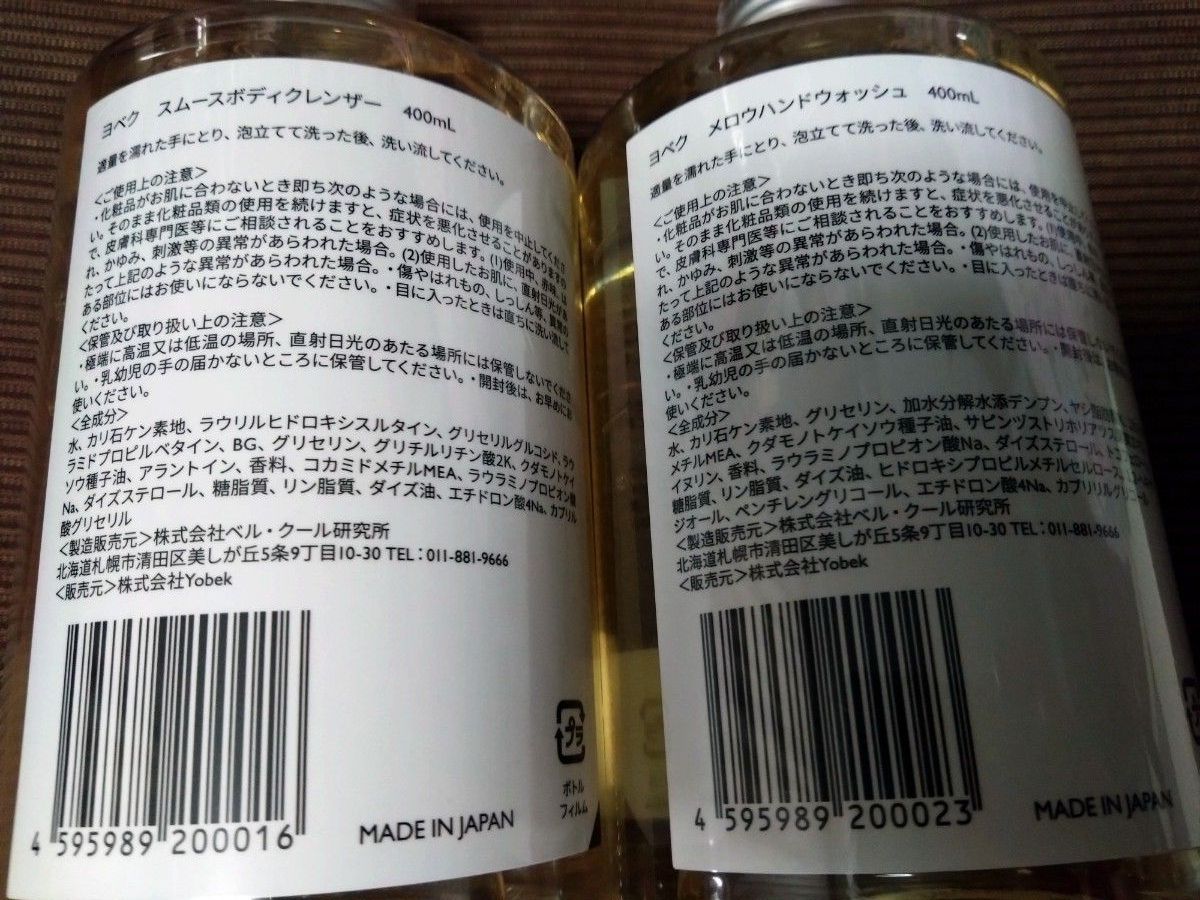 YOBEK ヨベク ボディクレンザー&ハンドウォッシュ 新品2点セット