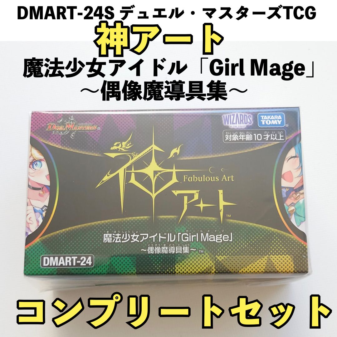 DMART-24S デュエル・マスターズTCG 神アート 魔法少女アイドル「Girl