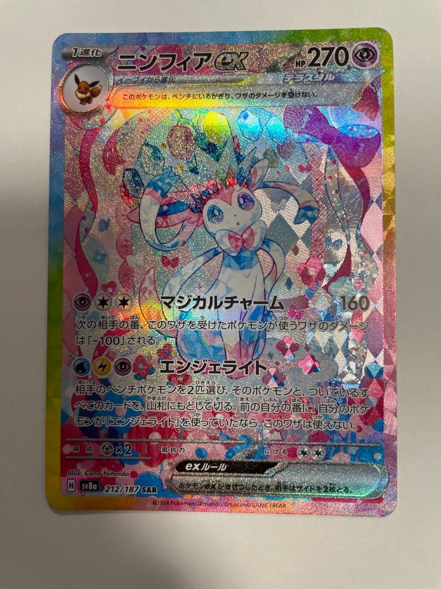 ポケモンカード ニンフィアex SAR SV8a 212/187 テラスタルフェス