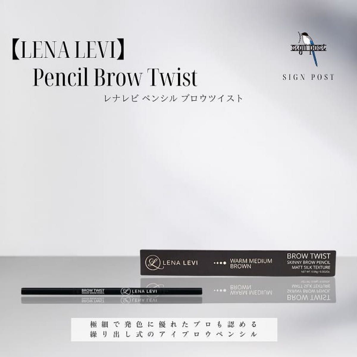 新品未開封 【LENA LEVI】レナレビ ペンシルブロウツイスト3本セット