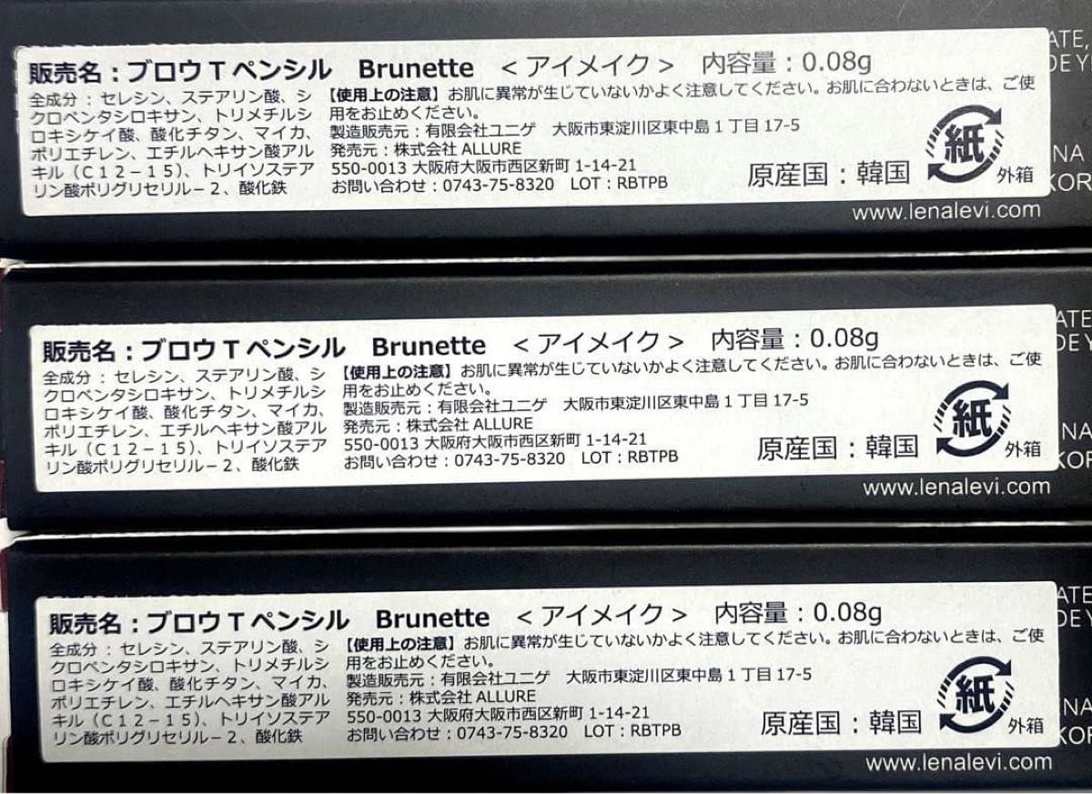 新品未開封 【LENA LEVI】レナレビ ペンシルブロウツイスト3本セット