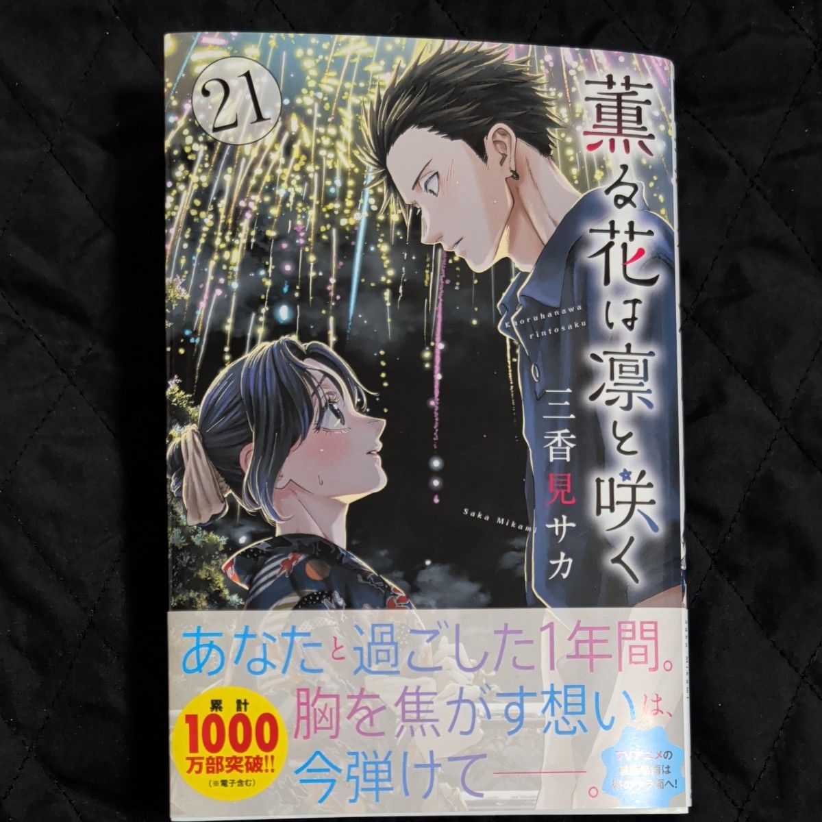 薫る花は凛と咲く 21 （講談社コミックス 週刊少年マガジン） 三香見
