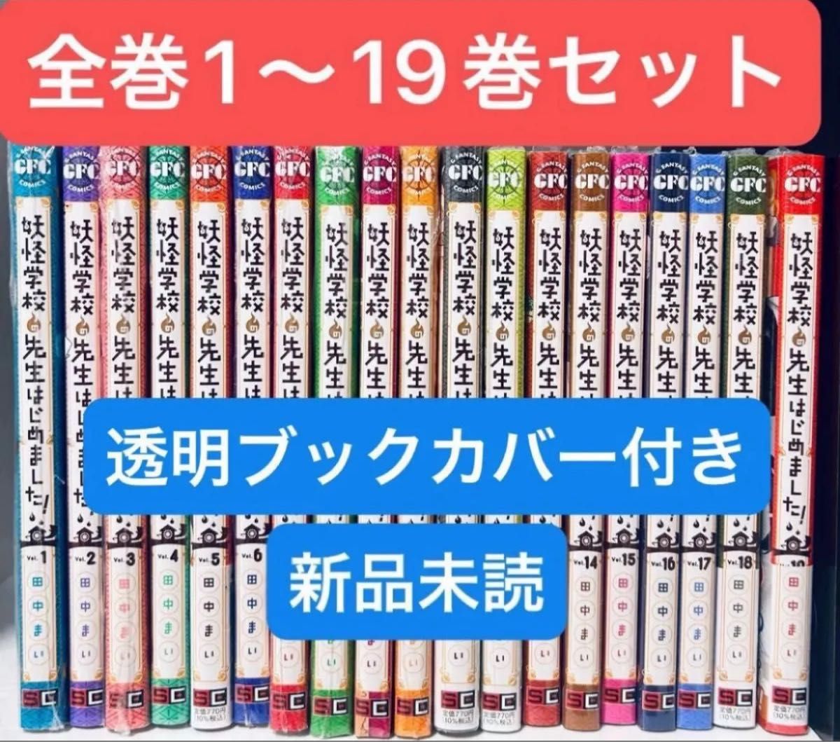 妖怪学校の先生はじめました 1巻〜19巻 全巻セット 妖怪学校の先生