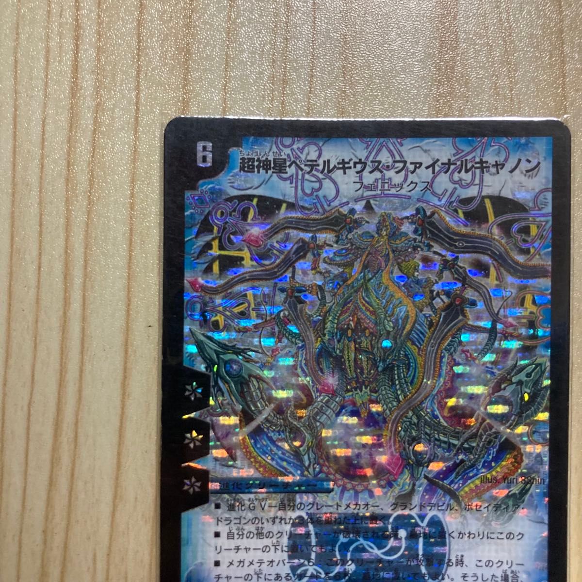 旧枠デュエマ】超神星ペテルギウス・ファイナルキャノン S2/S5 やや傷