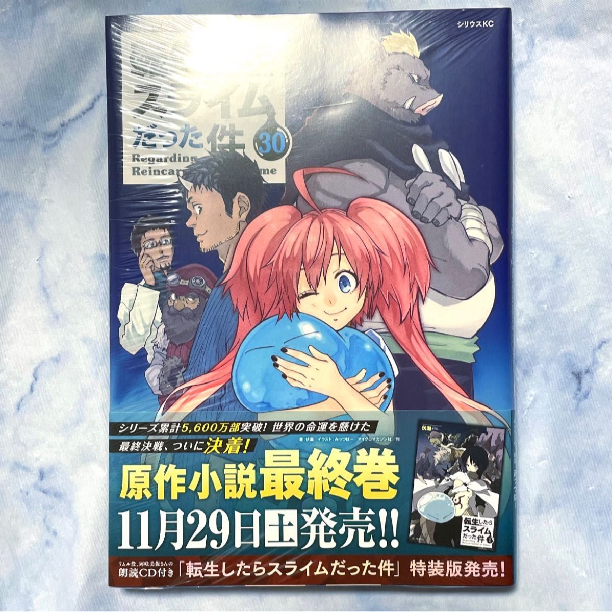 転生したらスライムだった件 転スラ 30巻 シリウスKC コミック 川上