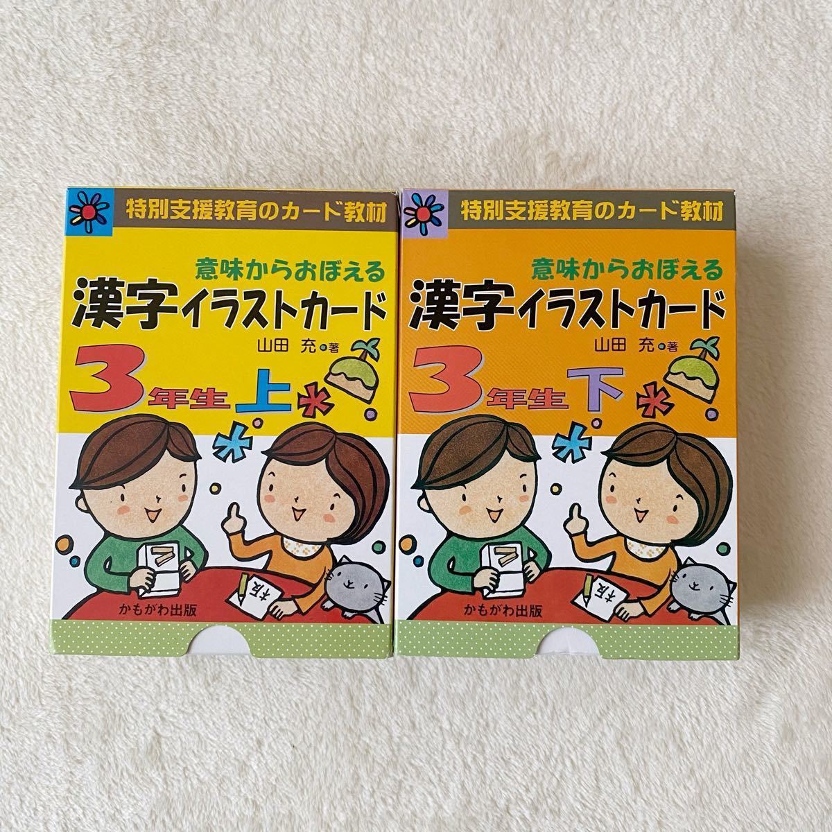 漢字イラストカード 上下 小学3年生 山田充著 意味から覚える 特別支援