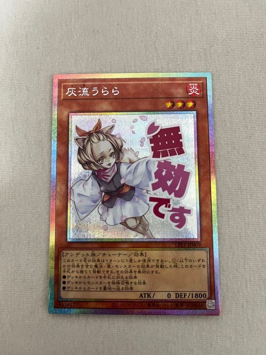 遊戯王 灰流うらら スタンプエディション プリズマ コナミデジタル