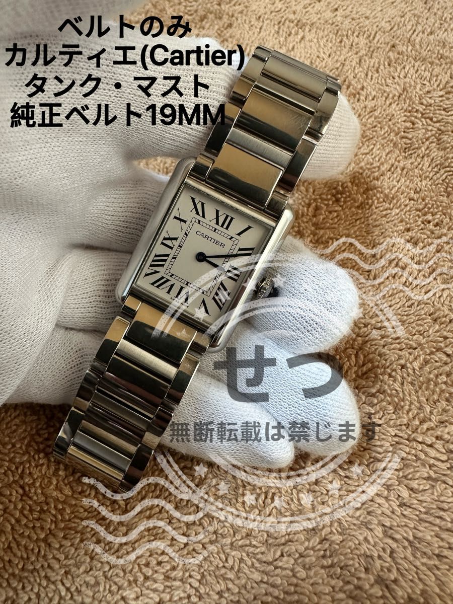 カルティエ(Cartier) tank must 金属ベルト 19MM 未使用品｜Yahoo