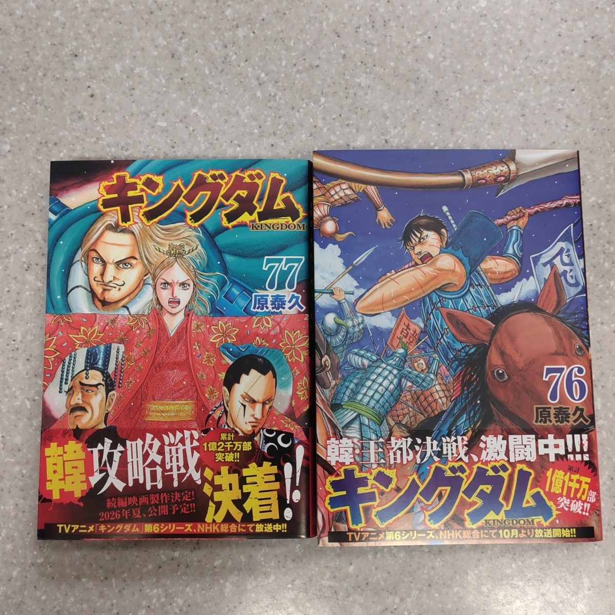 キングダム 76巻 77巻 2冊セット 原泰久 最新刊｜Yahoo!フリマ（旧