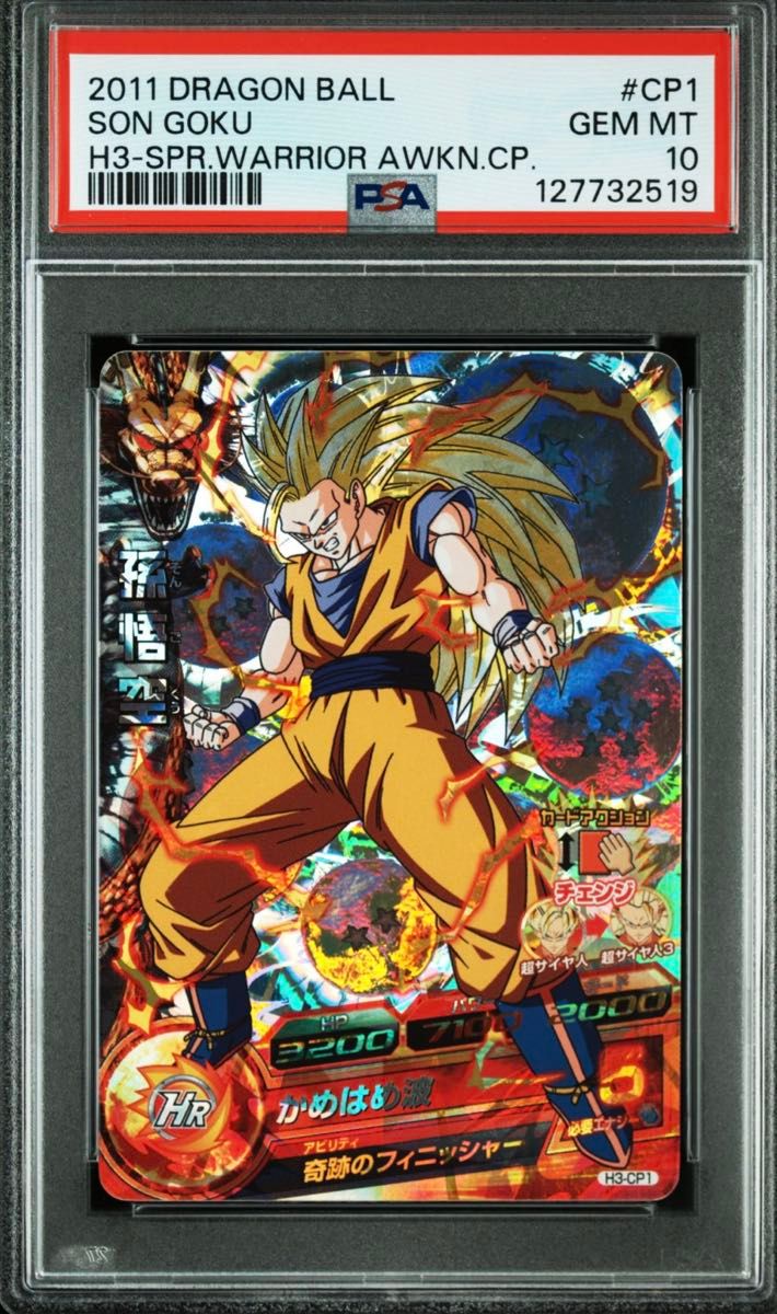 ドラゴンボールヒーローズ H3-CP1 孫悟空 ARS10 PSA10