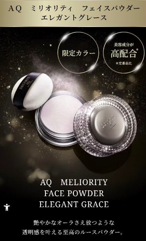 新品】コスメデコルテ AQ ミリオリティ フェイスパウダー エレガント