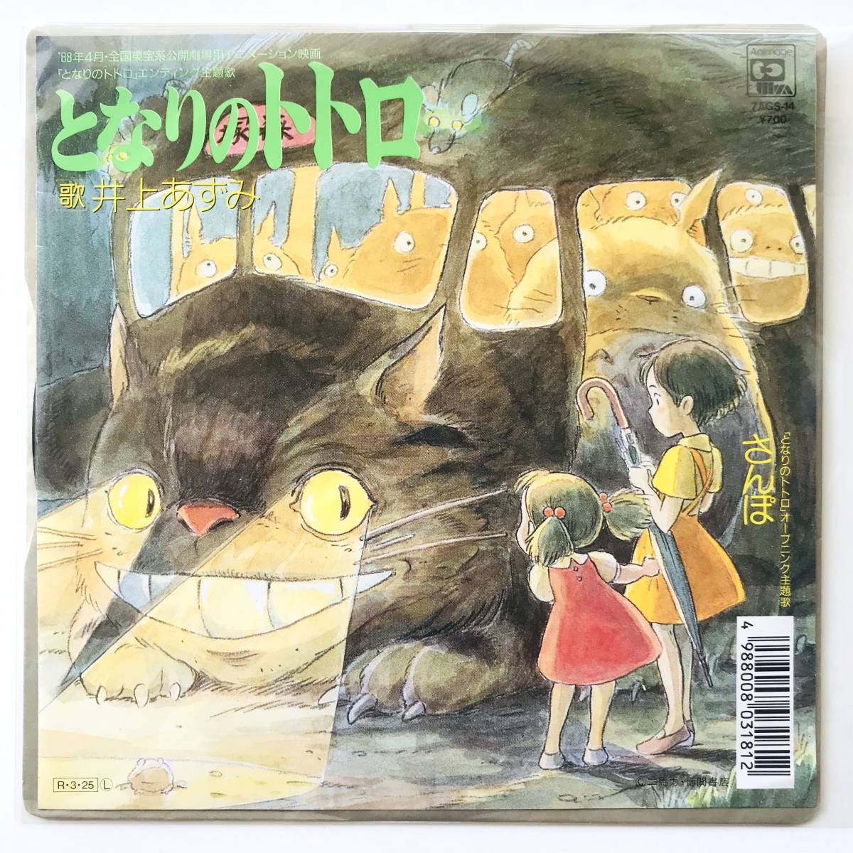 Yahoo!オークション - 希少7インチレコード〃となりのトトロ 主題歌 井