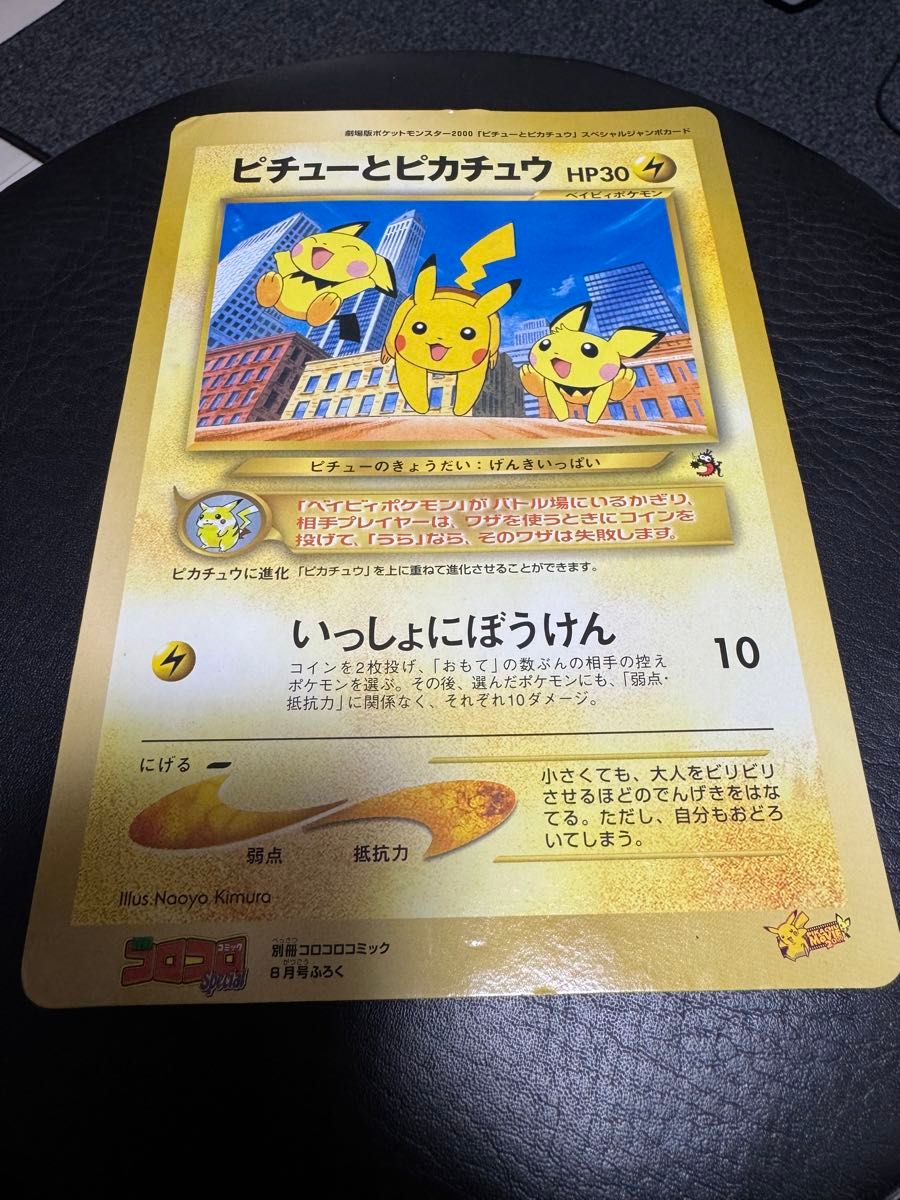 ピチューとピカチュウ スペシャルジャンボカード ポケモンカード HP30