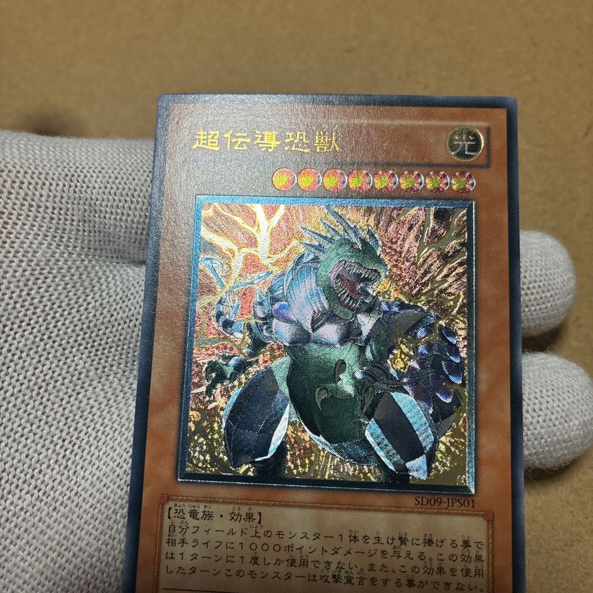 遊戯王 超伝導恐獣 レリーフ 美品 スーパーコンダクターティラノ