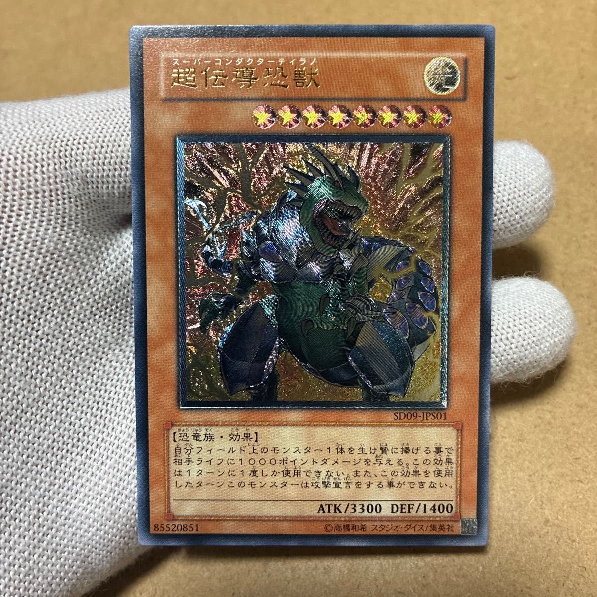 遊戯王 超伝導恐獣 レリーフ 美品 スーパーコンダクターティラノ