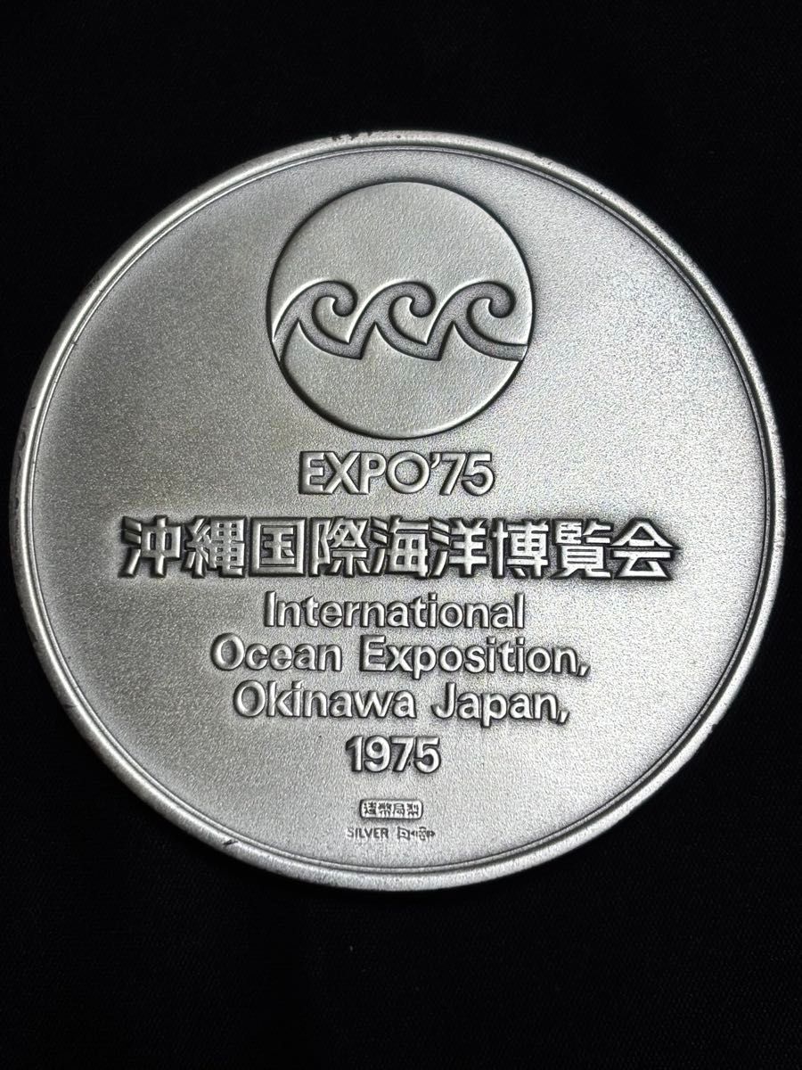 沖縄国際海洋博覧会公式記念メダル EXPO 1975年 銀メダル 銅メダル