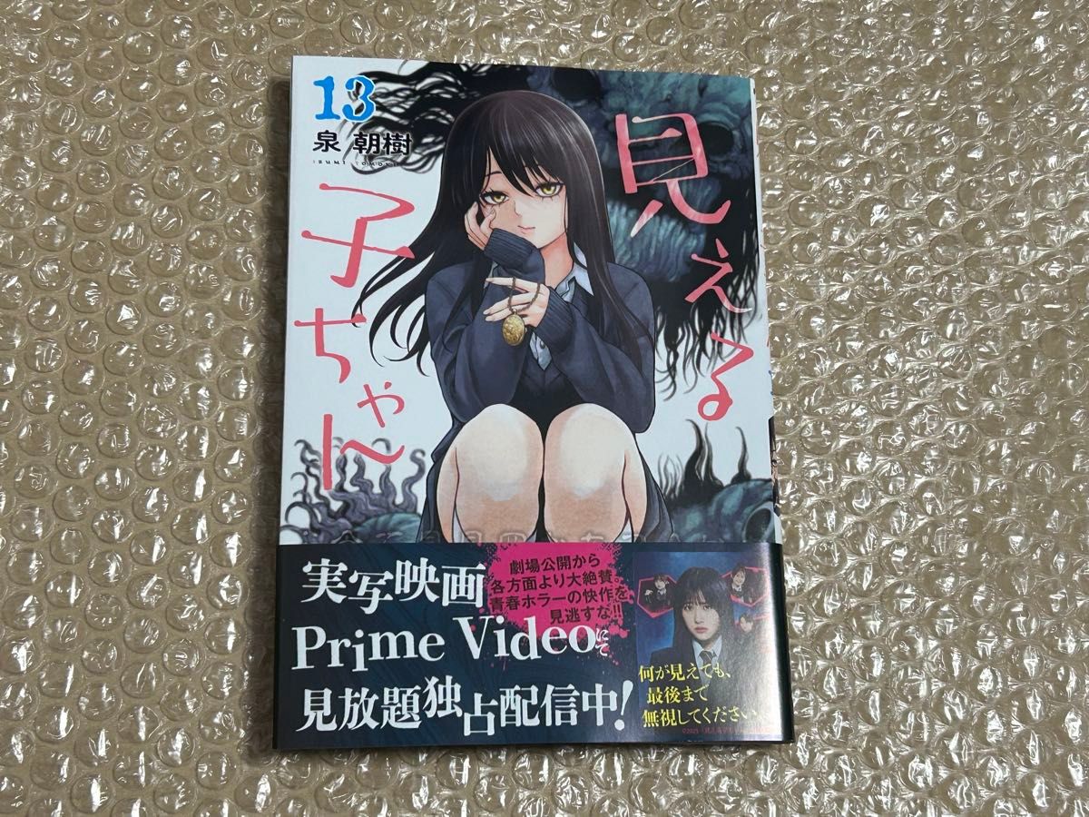 見える子ちゃん 13巻 初版 新品｜Yahoo!フリマ（旧PayPayフリマ）