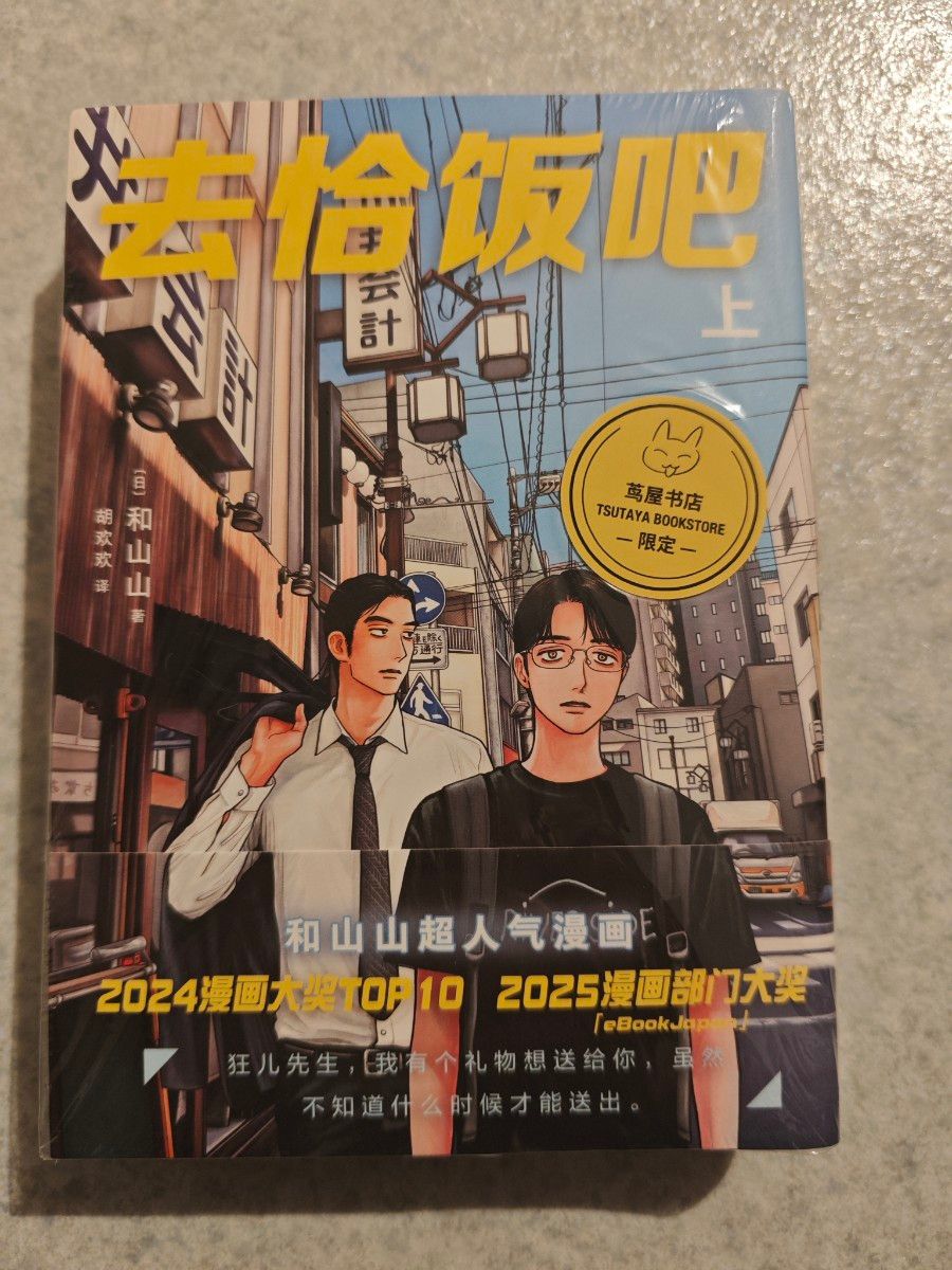 特典付き ファミレス行こ 海外特装版 和山やま 簡体字中国語特装限定版
