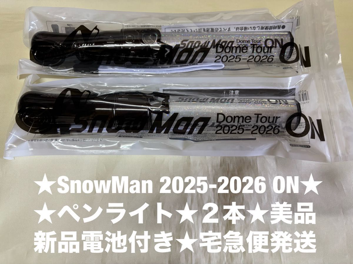SnowMan 2025-2026 ON ペンライト 2本 セット 新品電池付き 美品 音