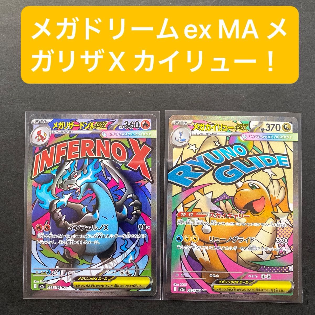 最終値下げ メガドリームex メガリザードンXex メガカイリューex MA