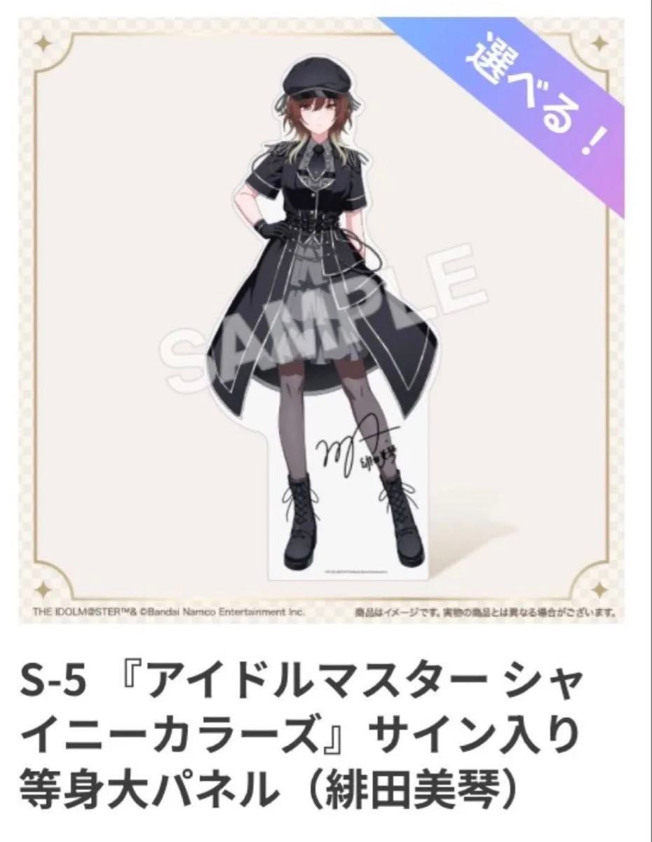 緋田美琴 S賞 FAMくじ S-5 サイン入り等身大パネル シャニマス