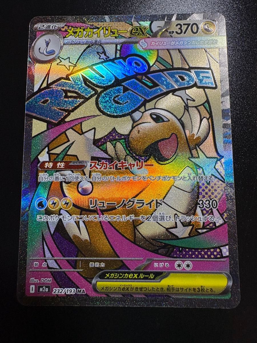 メガカイリューex MA 中国語 エラー MEGAドリームex ポケカ ポケモン