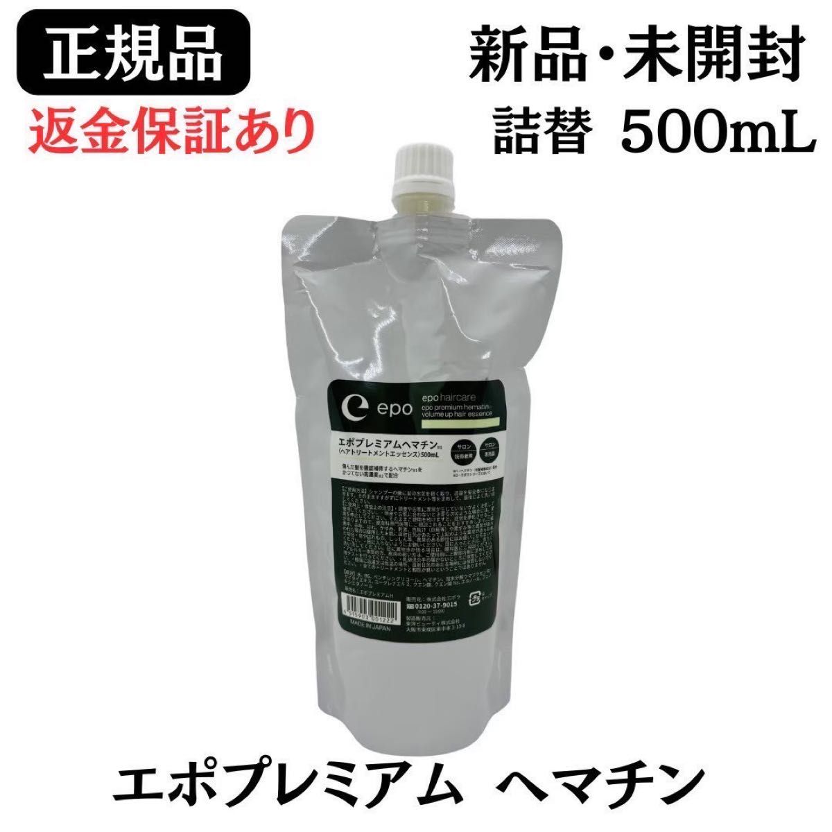 エポプレミアムヘマチン110ml 詰替え用 3個セット epo haircare