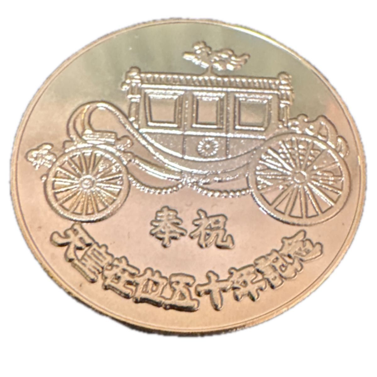 天皇御在位五十年 記念メダル 金色 菊紋 コレクション｜Yahoo!フリマ