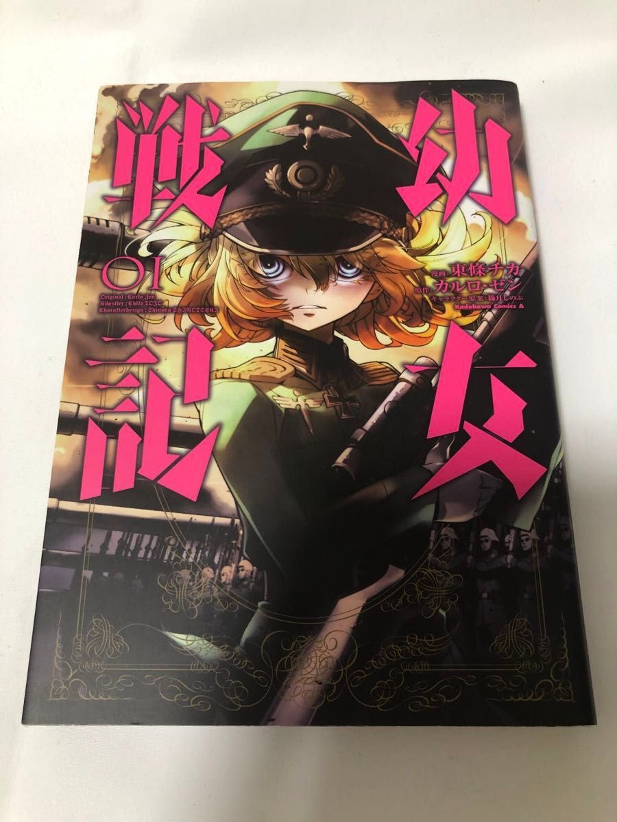 幼女戦記 漫画 1巻 2巻 3巻 3冊セット 東條チカ カルロ・ゼン 【アニメ