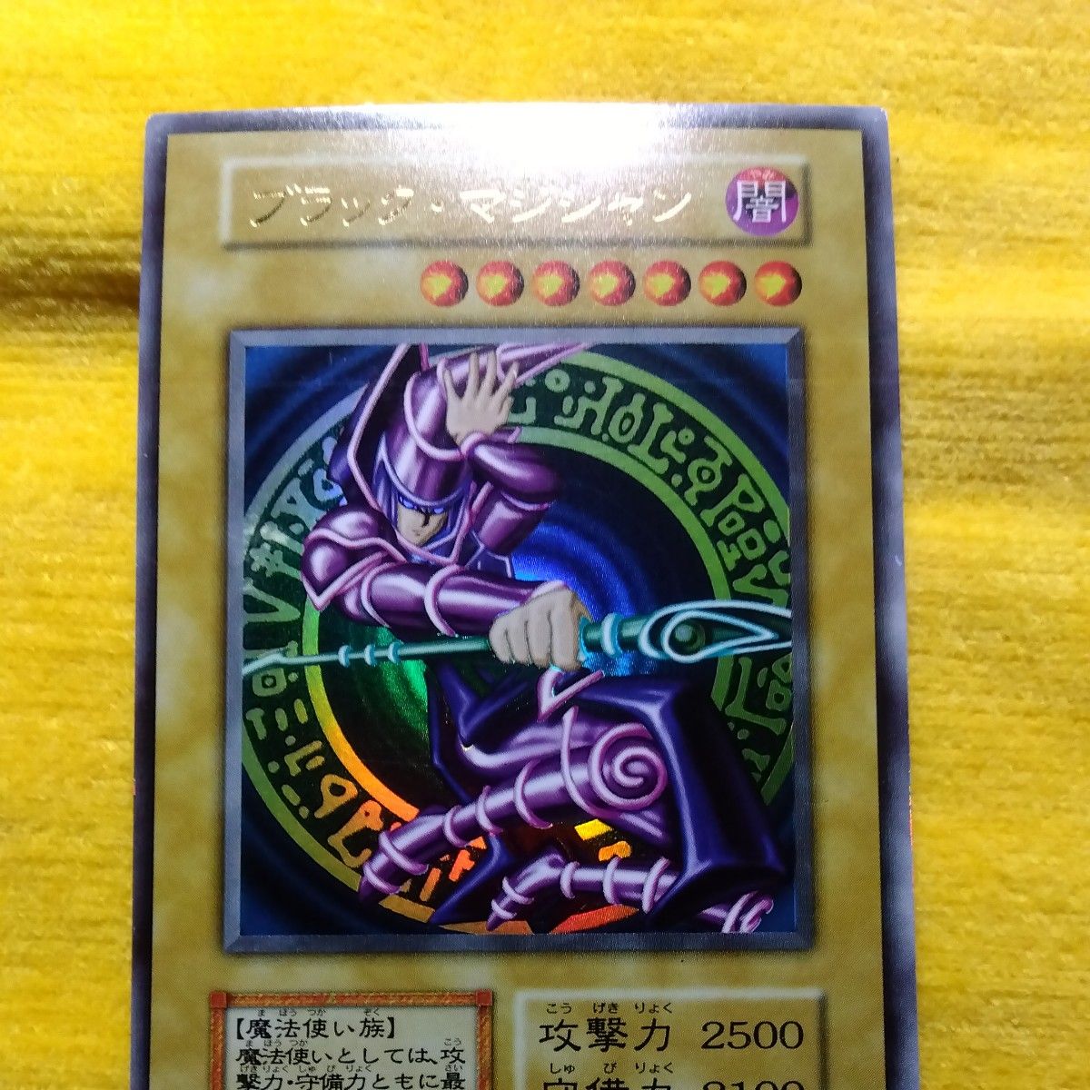 遊戯王 ブラック・マジシャン 初期 ウルトラレア 攻撃力2500 守備力