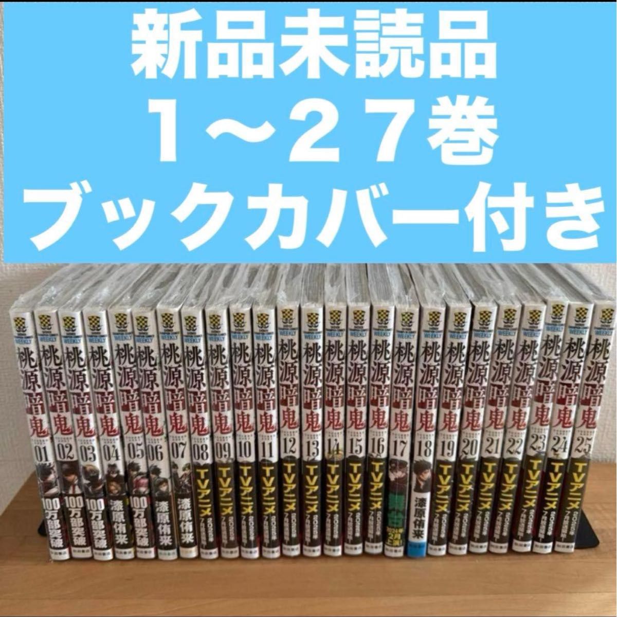 桃源暗鬼 1〜27巻 漫画全巻 全巻セット｜Yahoo!フリマ（旧PayPayフリマ）