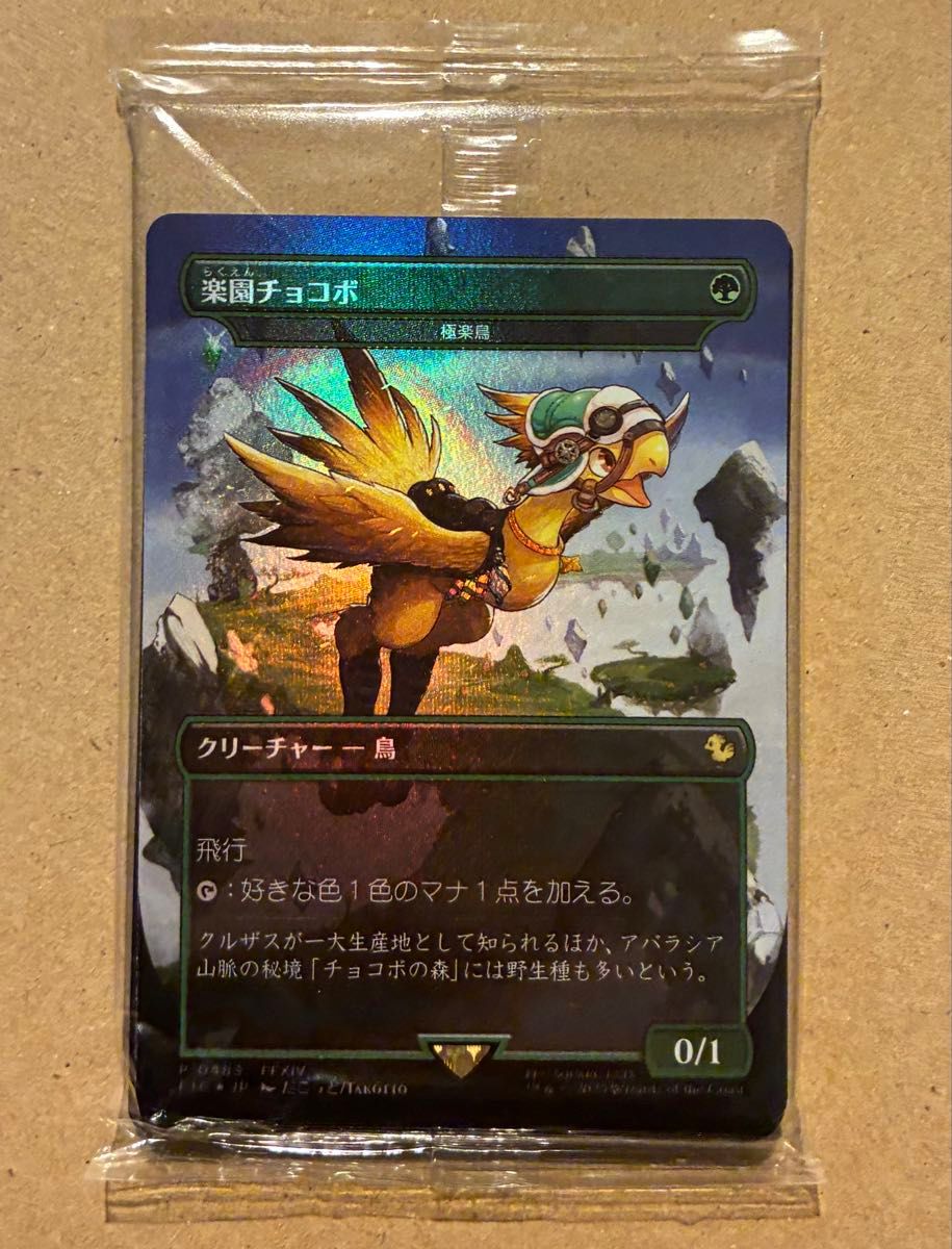 楽園チョコボ 極楽鳥 foil 未開封 マジック・ザ・ギャザリング