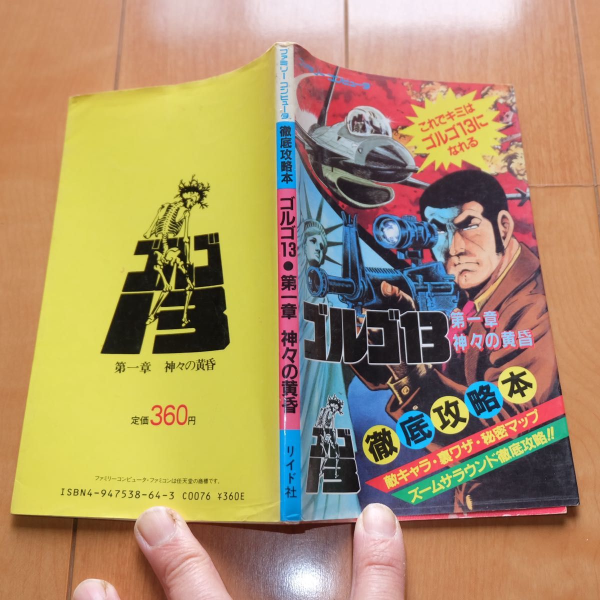 攻略本 ファミコン ゴルゴ13 第一章 神々の黄昏 FC 1988年 さいとう