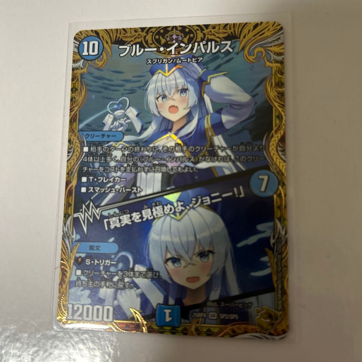 デュエマ ブルー・インパルス/「真実を見極めよ ジョニー」 金