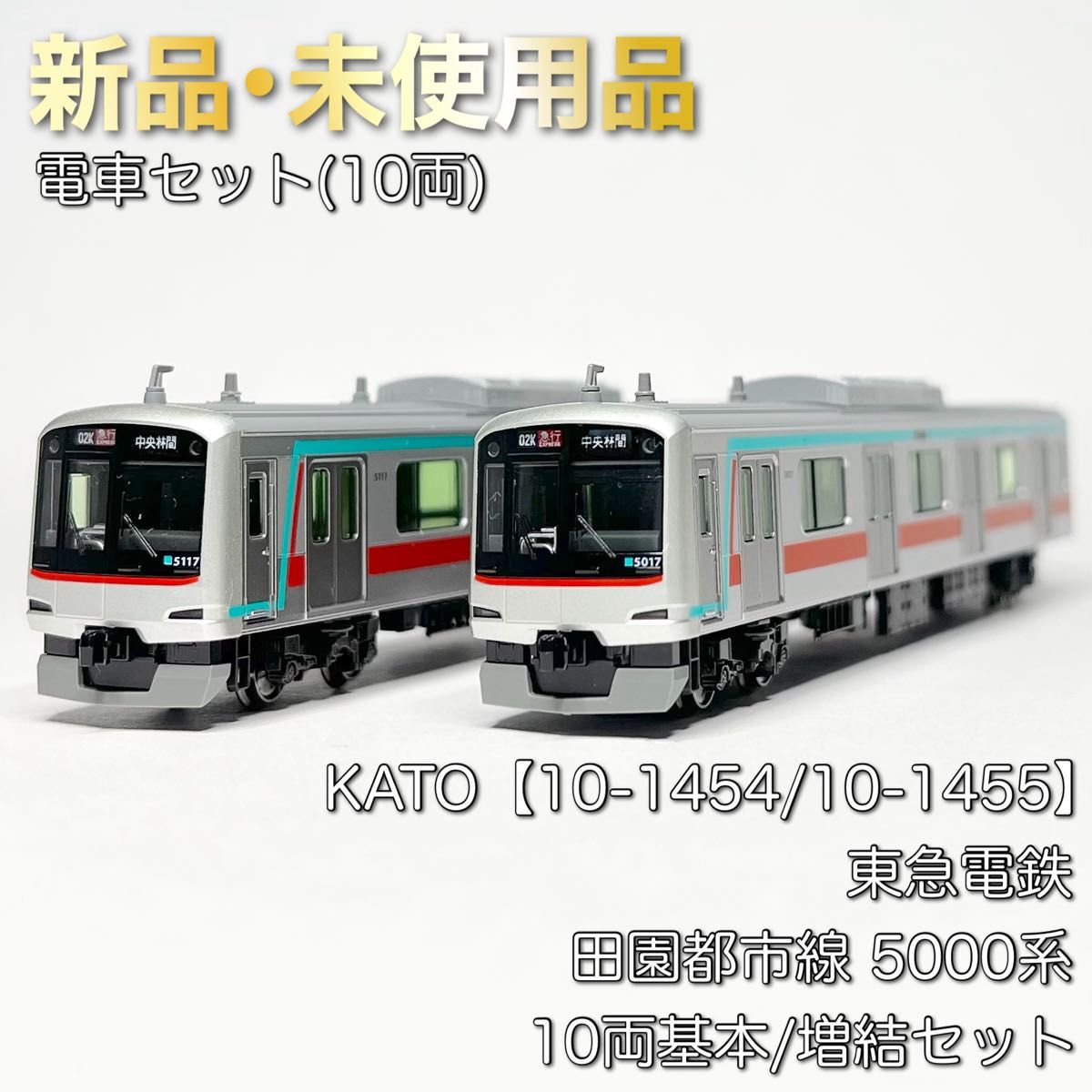 KATO 10-1454/10-1455 東急電鉄 田園都市線 5000系 10両基本/増結